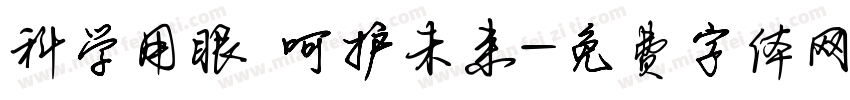 科学用眼 呵护未来字体转换